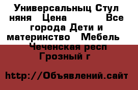 Универсальныц Стул няня › Цена ­ 1 500 - Все города Дети и материнство » Мебель   . Чеченская респ.,Грозный г.